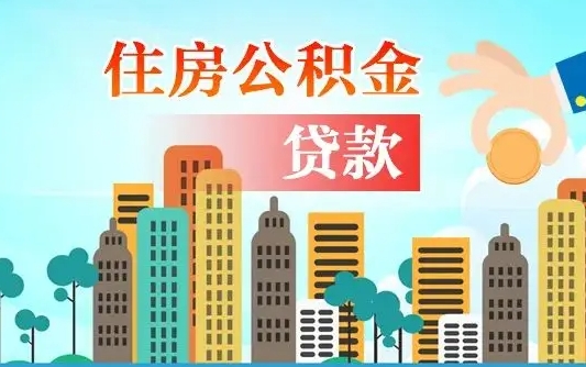 个人公积金抵扣贷款_正定公积金代办在职离职封存服务